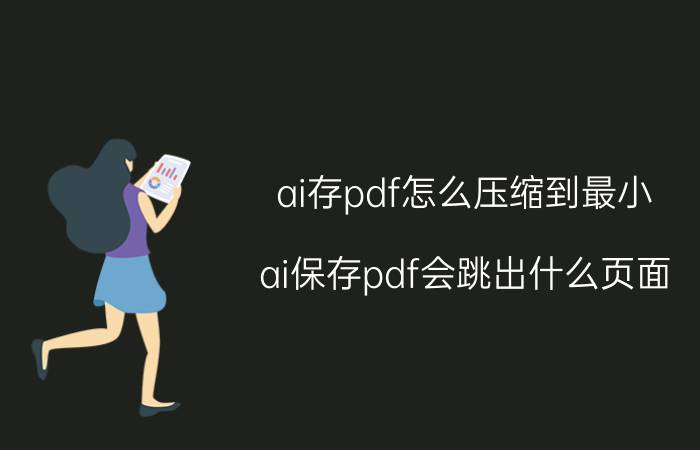 ai存pdf怎么压缩到最小 ai保存pdf会跳出什么页面？